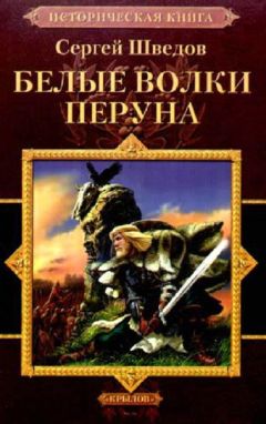 Сергей Шведов - Белые волки Перуна - Читать 📖 Читать онлайн 👀 Читаемые книги читать онлайн бесплатно 🔥 booksread-online.com