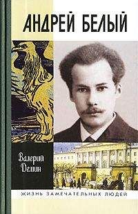 Валерий Демин - Андрей Белый - Читать 📖 Читать онлайн 👀 Читаемые книги читать онлайн бесплатно 🔥 booksread-online.com