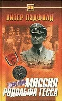 Питер Пэдфилд - Секретная миссия Рудольфа Гесса - Читать | Читать онлайн | Читаемые книги читать онлайн бесплатно | booksread-online.com