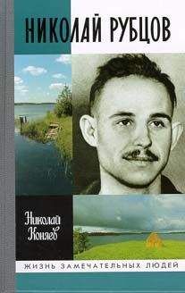 Николай Коняев - Николай Рубцов - Читать 📖 Читать онлайн 👀 Читаемые книги читать онлайн бесплатно 🔥 booksread-online.com