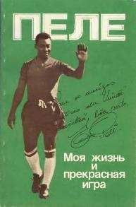 Эдсон Арантес ду Насименто - Моя жизнь и прекрасная игра - Читать | Читать онлайн | Читаемые книги читать онлайн бесплатно | booksread-online.com