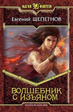 Евгений Щепетнов - Волшебник с изъяном - Читать | Читать онлайн | Читаемые книги читать онлайн бесплатно | booksread-online.com
