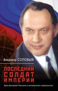 Владимир Соловьев - Последний солдат империи. Юрий Дмитриевич Маслюков в воспоминаниях современников - Читать 📖 Читать онлайн 👀 Читаемые книги читать онлайн бесплатно 🔥 booksread-online.com