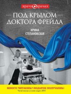 Ирина Степановская - Под крылом доктора Фрейда - Читать 📖 Читать онлайн 👀 Читаемые книги читать онлайн бесплатно 🔥 booksread-online.com