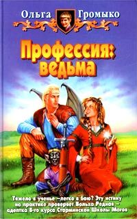 Ольга Громыко - Профессия: ведьма - Читать 📖 Читать онлайн 👀 Читаемые книги читать онлайн бесплатно 🔥 booksread-online.com