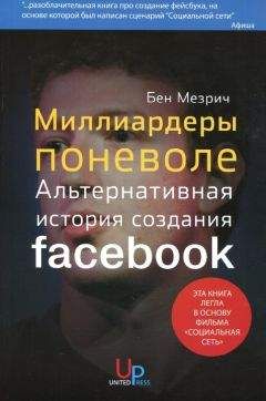 Бен Мезрич - Миллиардеры поневоле. Альтернативная история создания Facebook - Читать Читать онлайн Читаемые книги читать онлайн бесплатно booksread-online.com