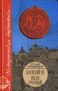 Руслан Скрынников - Василий III. Иван Грозный - Читать | Читать онлайн | Читаемые книги читать онлайн бесплатно | booksread-online.com