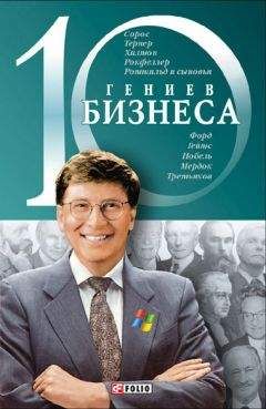 А. Ходоренко - 10 гениев бизнеса - Читать Читать онлайн Читаемые книги читать онлайн бесплатно booksread-online.com