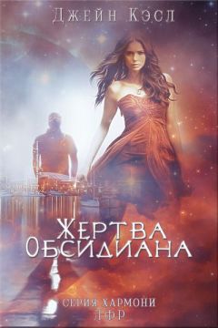 Джейн Касл - Жертва обсидиана - Читать Читать онлайн Читаемые книги читать онлайн бесплатно booksread-online.com