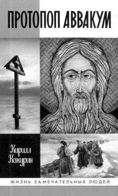 Кирилл Кожурин - Протопоп Аввакум. Жизнь за веру - Читать 📖 Читать онлайн 👀 Читаемые книги читать онлайн бесплатно 🔥 booksread-online.com