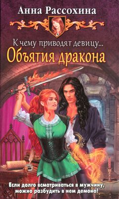 Анна Рассохина - К чему приводят девицу... Объятия дракона - Читать 📖 Читать онлайн 👀 Читаемые книги читать онлайн бесплатно 🔥 booksread-online.com