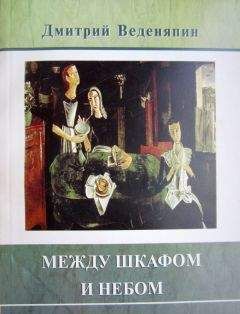 Дмитрий Веденяпин - Между шкафом и небом - Читать 📖 Читать онлайн 👀 Читаемые книги читать онлайн бесплатно 🔥 booksread-online.com