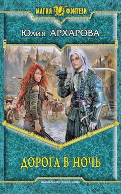 Юлия Архарова - Дорога в ночь - Читать 📖 Читать онлайн 👀 Читаемые книги читать онлайн бесплатно 🔥 booksread-online.com
