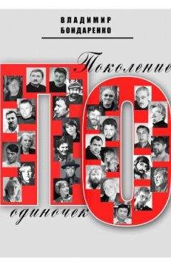 Владимир Бондаренко - Поколение одиночек - Читать 📖 Читать онлайн 👀 Читаемые книги читать онлайн бесплатно 🔥 booksread-online.com