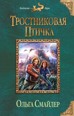 Ольга Смайлер - Тростниковая птичка - Читать | Читать онлайн | Читаемые книги читать онлайн бесплатно | booksread-online.com
