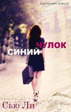 Сью Ли - Синий чулок - Читать 📖 Читать онлайн 👀 Читаемые книги читать онлайн бесплатно 🔥 booksread-online.com