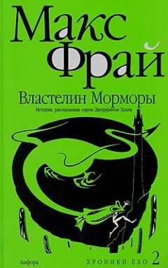 Макс Фрай - Властелин Морморы - Читать 📖 Читать онлайн 👀 Читаемые книги читать онлайн бесплатно 🔥 booksread-online.com