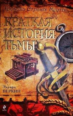 Эдуард Веркин - Краткая История Тьмы - Читать 📖 Читать онлайн 👀 Читаемые книги читать онлайн бесплатно 🔥 booksread-online.com