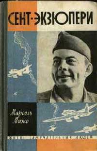 Марсель Мижо - Сент-Экзюпери - Читать 📖 Читать онлайн 👀 Читаемые книги читать онлайн бесплатно 🔥 booksread-online.com