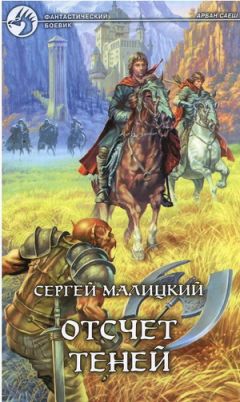 Сергей Малицкий - Отсчет теней - Читать 📖 Читать онлайн 👀 Читаемые книги читать онлайн бесплатно 🔥 booksread-online.com
