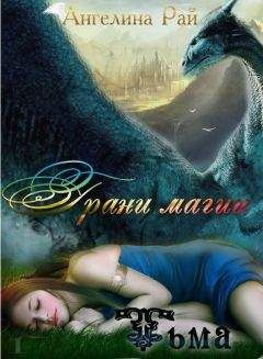 Ангелина Рай - Грани магии. Тьма (СИ) - Читать 📖 Читать онлайн 👀 Читаемые книги читать онлайн бесплатно 🔥 booksread-online.com