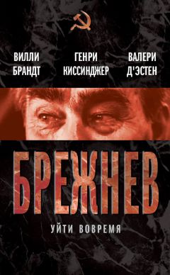 Генри Киссинджер - Брежнев. Уйти вовремя (сборник) - Читать 📖 Читать онлайн 👀 Читаемые книги читать онлайн бесплатно 🔥 booksread-online.com