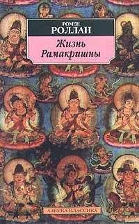 Ромен Роллан - Жизнь Рамакришны - Читать 📖 Читать онлайн 👀 Читаемые книги читать онлайн бесплатно 🔥 booksread-online.com