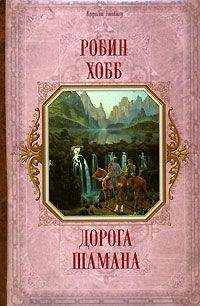 Робин Хобб - Дорога шамана - Читать 📖 Читать онлайн 👀 Читаемые книги читать онлайн бесплатно 🔥 booksread-online.com
