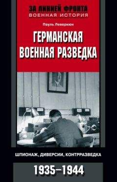 Пауль Леверкюн - Германская военная разведка. Шпионаж, диверсии, контрразведка. 1935-1944 - Читать | Читать онлайн | Читаемые книги читать онлайн бесплатно | booksread-online.com