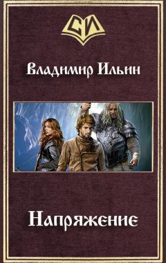 Владимир Ильин - Напряжение - Читать 📖 Читать онлайн 👀 Читаемые книги читать онлайн бесплатно 🔥 booksread-online.com
