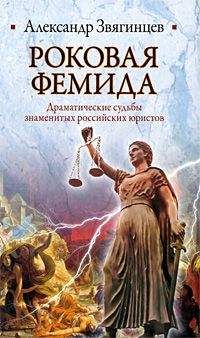 Александр Звягинцев - Роковая Фемида. Драматические судьбы знаменитых российских юристов - Читать 📖 Читать онлайн 👀 Читаемые книги читать онлайн бесплатно 🔥 booksread-online.com