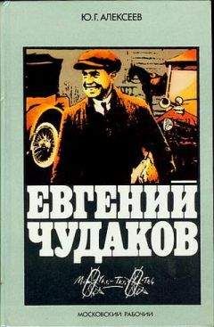 Юрий Алексеев (2) - Евгений Чудаков - Читать | Читать онлайн | Читаемые книги читать онлайн бесплатно | booksread-online.com