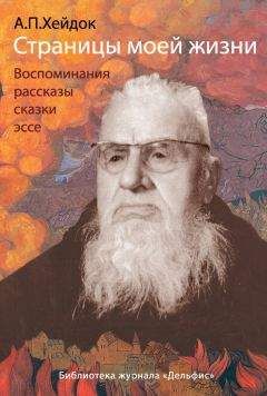 Альфред Хейдок - Страницы моей жизни (сборник) - Читать 📖 Читать онлайн 👀 Читаемые книги читать онлайн бесплатно 🔥 booksread-online.com