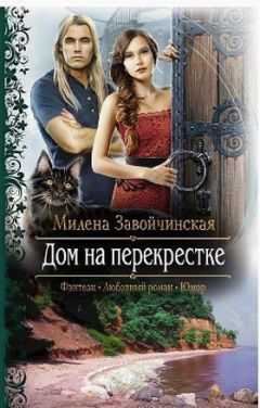Милена Завойчинская - Дом на перекрестке - Читать 📖 Читать онлайн 👀 Читаемые книги читать онлайн бесплатно 🔥 booksread-online.com