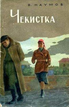 Яков Наумов - Чекистка - Читать 📖 Читать онлайн 👀 Читаемые книги читать онлайн бесплатно 🔥 booksread-online.com