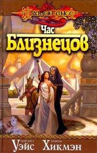 Маргарет Уэйс - Час близнецов - Читать 📖 Читать онлайн 👀 Читаемые книги читать онлайн бесплатно 🔥 booksread-online.com