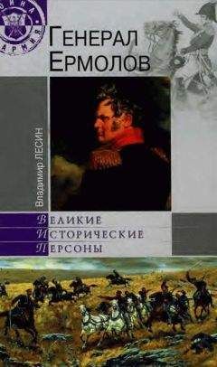 Владимир Лесин - Генерал Ермолов - Читать | Читать онлайн | Читаемые книги читать онлайн бесплатно | booksread-online.com