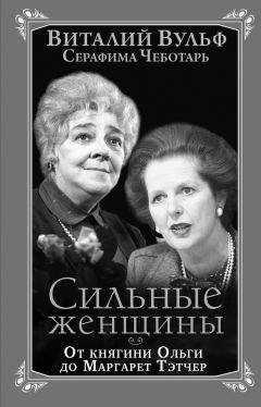 Серафима Чеботарь - Сильные женщины. От княгини Ольги до Маргарет Тэтчер - Читать 📖 Читать онлайн 👀 Читаемые книги читать онлайн бесплатно 🔥 booksread-online.com