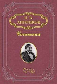 Павел Анненков - Пушкин в Александровскую эпоху - Читать 📖 Читать онлайн 👀 Читаемые книги читать онлайн бесплатно 🔥 booksread-online.com