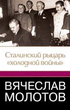 Джеффри Робертс - Вячеслав Молотов. Сталинский рыцарь «холодной войны» - Читать 📖 Читать онлайн 👀 Читаемые книги читать онлайн бесплатно 🔥 booksread-online.com