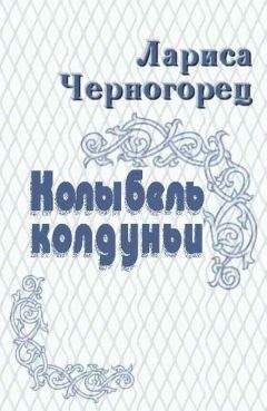 Лариса Черногорец - Колыбель колдуньи - Читать 📖 Читать онлайн 👀 Читаемые книги читать онлайн бесплатно 🔥 booksread-online.com