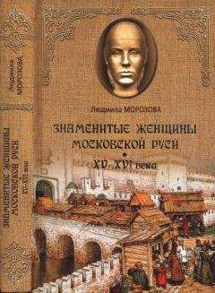 Людмила Морозова - Знаменитые женщины Московской Руси. XV—XVI века - Читать 📖 Читать онлайн 👀 Читаемые книги читать онлайн бесплатно 🔥 booksread-online.com