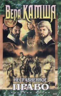 Вера Камша - Несравненное право - Читать 📖 Читать онлайн 👀 Читаемые книги читать онлайн бесплатно 🔥 booksread-online.com