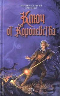 Марина Дяченко - Ключ от Королевства - Читать | Читать онлайн | Читаемые книги читать онлайн бесплатно | booksread-online.com