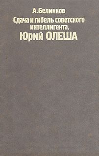 Аркадий Белинков - Сдача и гибель советского интеллигента, Юрий Олеша - Читать | Читать онлайн | Читаемые книги читать онлайн бесплатно | booksread-online.com