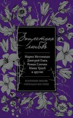 Татьяна Тронина - Запретная любовь (сборник) - Читать | Читать онлайн | Читаемые книги читать онлайн бесплатно | booksread-online.com