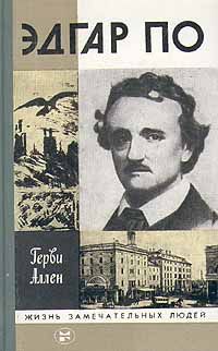 Герви Аллен - Эдгар По - Читать Читать онлайн Читаемые книги читать онлайн бесплатно booksread-online.com