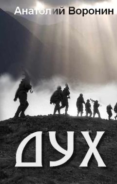 Анатолий Воронин - Дух - Читать Читать онлайн Читаемые книги читать онлайн бесплатно booksread-online.com