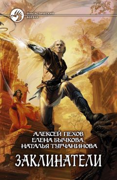 Алексей Пехов - Заклинатели - Читать 📖 Читать онлайн 👀 Читаемые книги читать онлайн бесплатно 🔥 booksread-online.com