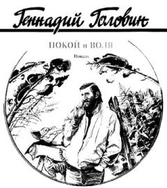Геннадий Головин - Покой и воля - Читать 📖 Читать онлайн 👀 Читаемые книги читать онлайн бесплатно 🔥 booksread-online.com